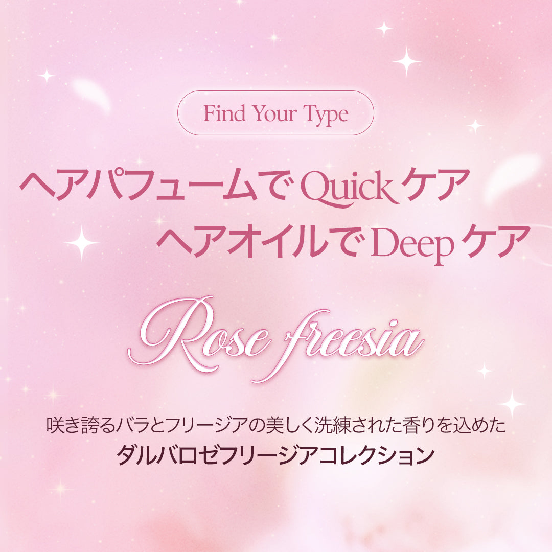 【店舗新発売】ロゼフリージアが導く、心までときめくヘアケア