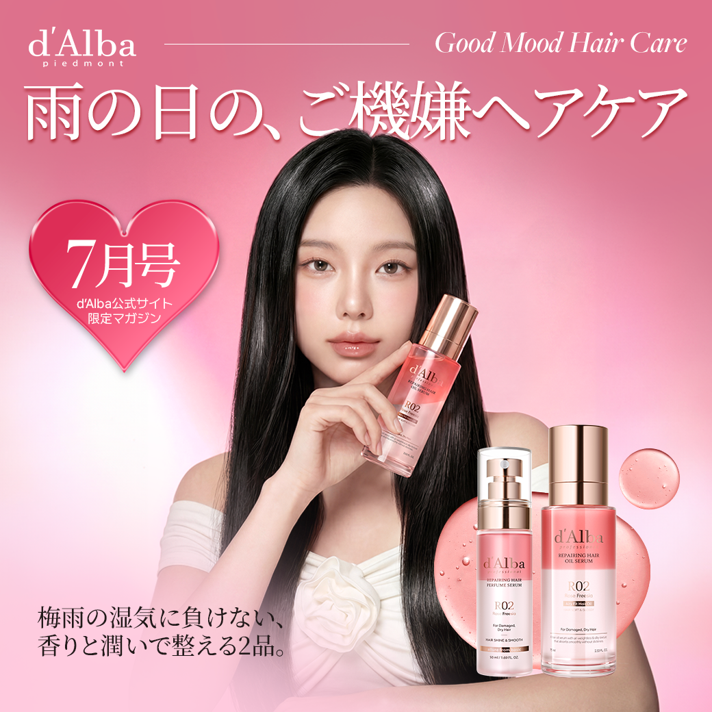【ダルバマガジン7月号】梅雨のうねり・広がり対策に、ダルバの2STEPヘアケア✨