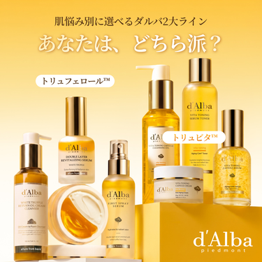 d’Alba独自成分のトリュフェロール vs トリュビタ