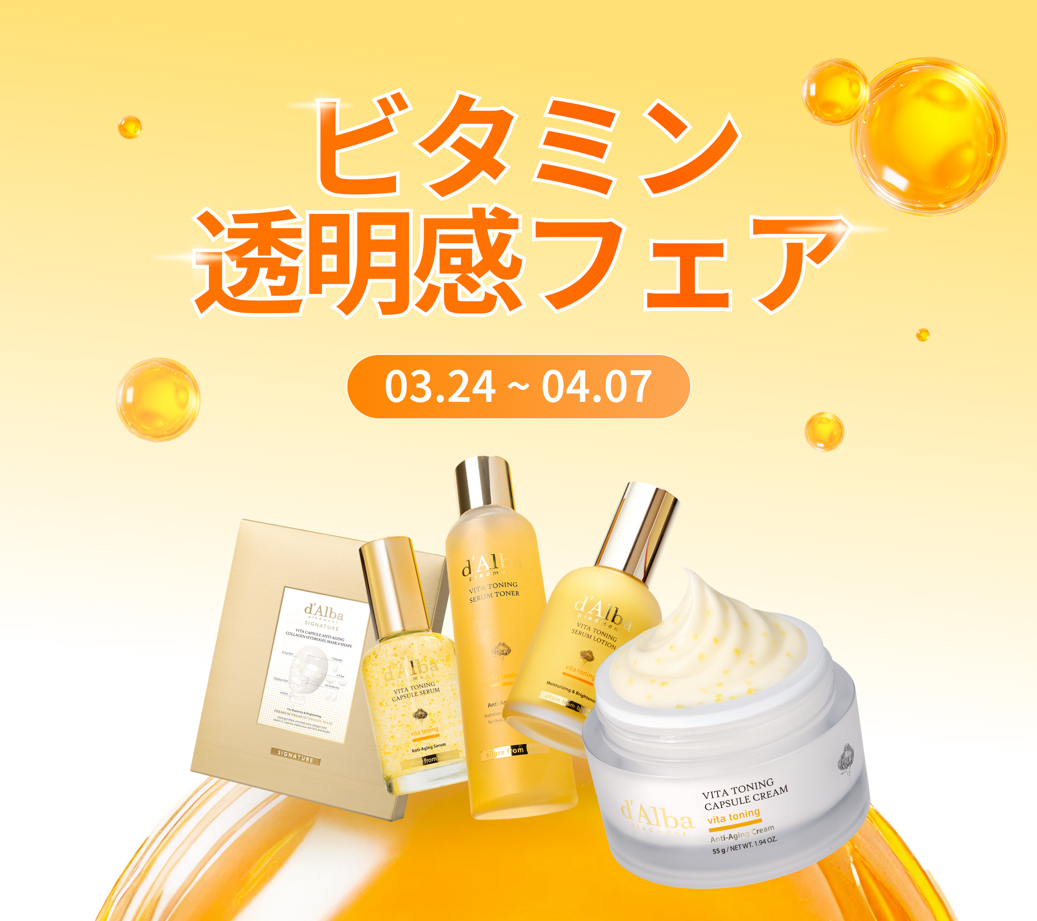 🍋 ビタミン透明感フェア開催！