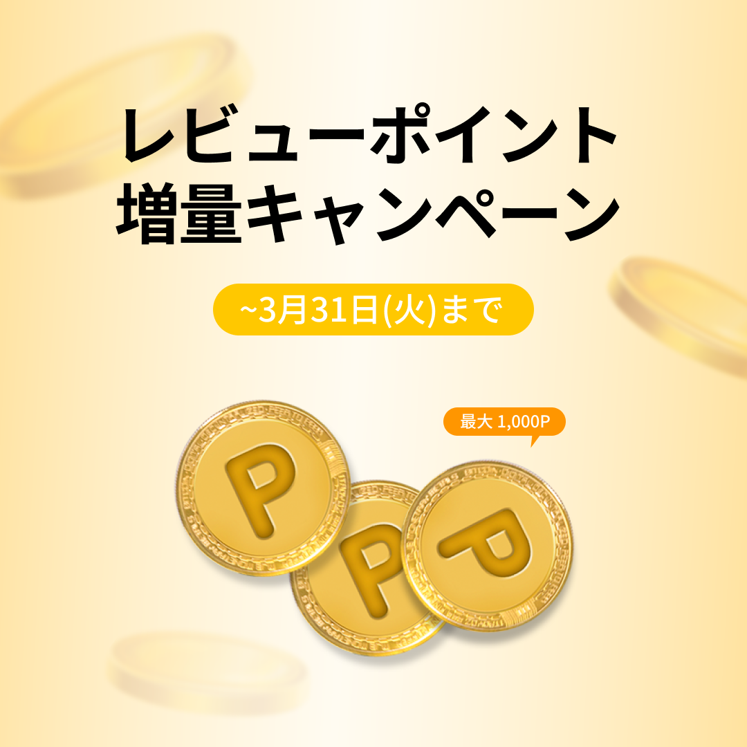 【期間限定】レビューポイント増量キャンペーン