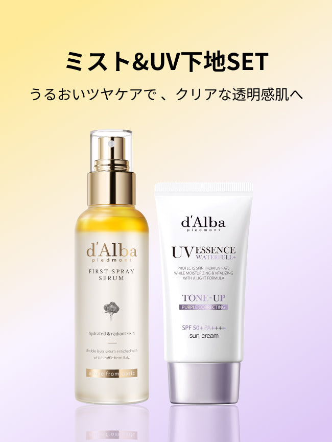 [ミスト＆UV下地SET] ファーストミスト+パープルトーンアップUV
