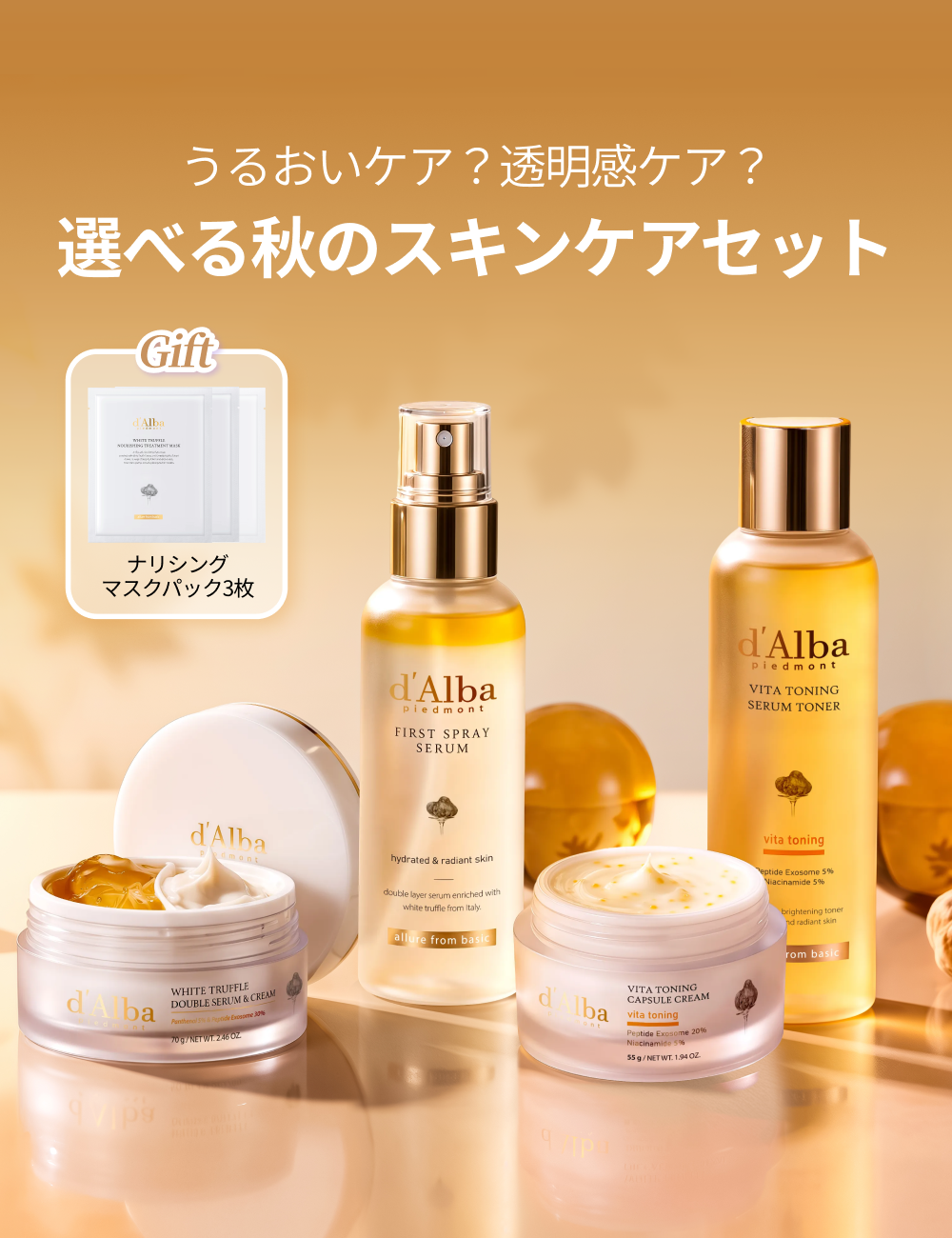 選べる秋のスキンケアセット