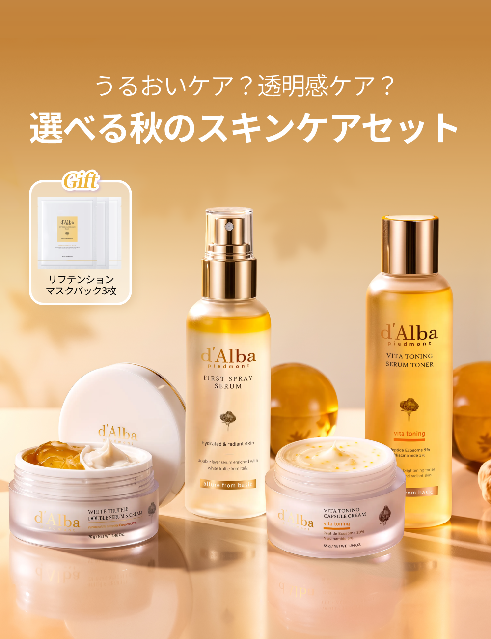 [再入荷] 選べる秋のスキンケアセット