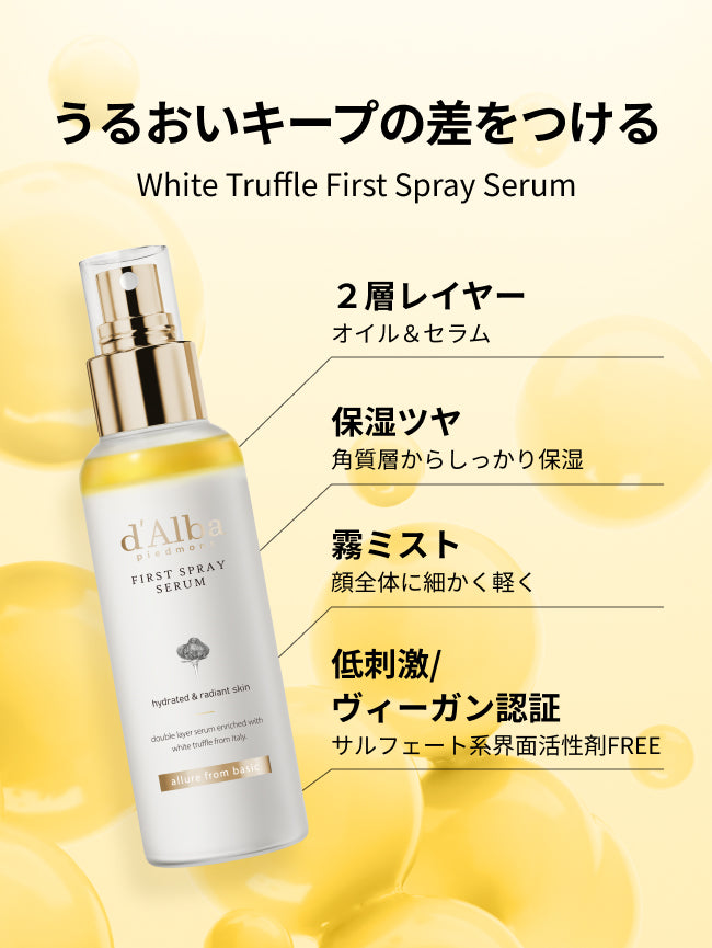 うるおいキープの差をつける
White Truffle First Spray Serum

２層レイヤー
オイル＆セラム

保湿ツヤ
角質層からしっかり保湿

霧ミスト
顔全体に細かく軽く

低刺激・ヴィーガン認証
サルフェート系界面活性剤FREE