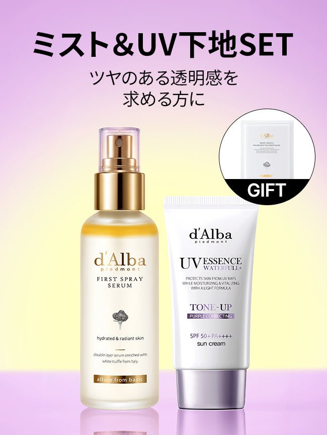 [ミスト＆UV下地SET] ファーストミスト+パープルトーンアップUV