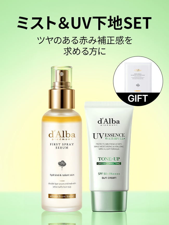 [ミスト＆UV下地SET] ファーストミスト+グリーントーンアップUV