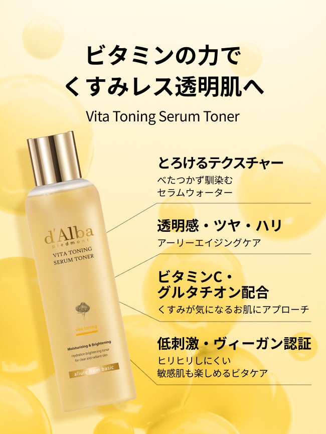 ビタミンの力でくすみレス透明肌へ
Vita Toning Serum Toner

とろけるテクスチャー
べたつかず馴染むセラムウォーター

透明感・ツヤ・ハリ
アーリーエイジングケア

ビタミンC・グルタチオン配合
くすみが気になるお肌にアプローチ

低刺激・ヴィーガン認証
ヒリヒリしにくい敏感肌も楽しめるビタケア
