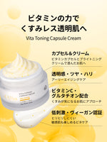 ビタミンの力でくすみレス透明肌へ
Vita Toning Capsule Cream

カプセル＆クリーム
ビタミンカプセルとブライトニング
クリームで澄んだお肌へ

透明感・ツヤ・ハリ
アーリーエイジングケア

ビタミンC・
グルタチオン配合
くすみが気になるお肌にアプローチ

低刺激・ヴィーガン認証
ヒリヒリしにくい
敏感肌も楽しめるビタケア