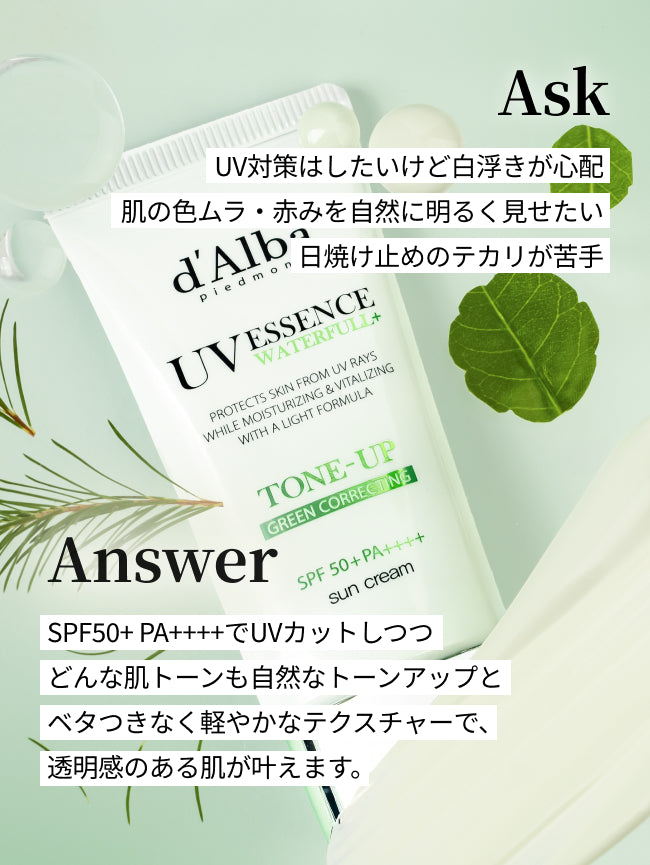 Ask
UV対策はしたいけど白浮きが心配
肌の色ムラ・赤みを自然に明るく見せたい
日焼け止めのテカリが苦手

Answer
SPF50+ PA++++でUVカットしつつ
どんな肌トーンも自然なトーンアップと
ベタつきなく軽やかなテクスチャーで、
透明感のある肌が叶えます。