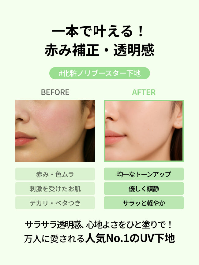 一本で叶える！赤み補正・透明感
