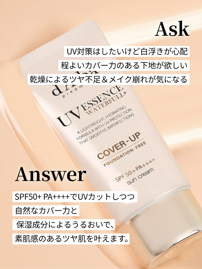 Ask
UV対策はしたいけど白浮きが心配
程よいカバー力のある下地が欲しい
乾燥によるツヤ不足＆メイク崩れが気になる

Answer
SPF50+ PA++++でUVカットしつつ
自然なカバー力と保湿成分によるうるおいで、素肌感のあるツヤ肌を叶えます。

