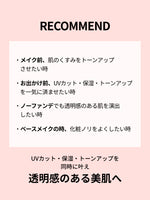 RECOMMEND


・メイク前、肌のくすみをトーンアップさせたい時

・お出かけ前、UVカット・保湿・トーンアップを一気に済ませたい時

・ノーファンデでも透明感のある肌を演出したい時

・ベースメイクの時、化粧ノリをよくしたい時

UVカット・保湿・トーンアップを
同時に叶え
透明感のある美肌へ