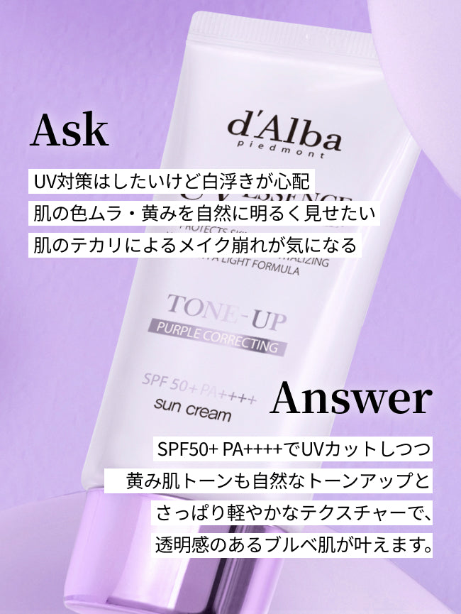 Ask
UV対策はしたいけど白浮きが心配
肌の色ムラ・黄みを自然に明るく見せたい
肌のテカリによるメイク崩れが気になる

Answer
SPF50+ PA++++でUVカットしつつ
どんな肌トーンも自然なトーンアップとさっぱり軽やかなテクスチャーで、
透明感のあるブルベ肌が叶えます。