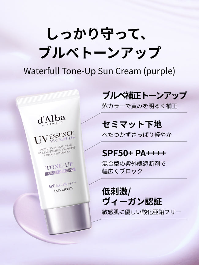 しっかり守って、ブルベトーンアップ
Waterfull Tone-Up Sun Cream (purple)

ブルベ補正トーンアップ
紫カラーで黄みを明るく補正

セミマット下地
べたつかずさっぱり軽やか

SPF50+ PA++++
混合型の紫外線遮断剤で幅広くブロック

低刺激・ヴィーガン認証
敏感肌にも優しい酸化亜鉛フリー