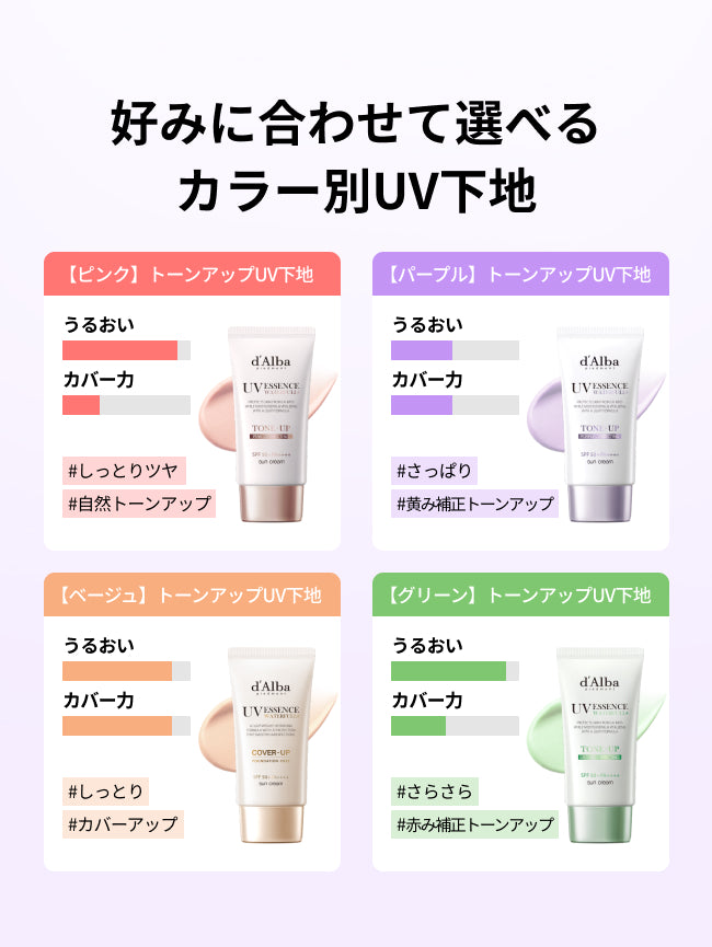 好みに合わせて選べる
カラー別UV下地

【ピンク】トーンアップUV下地
#しっとりツヤ
#自然トーンアップ

【パープル】トーンアップUV下地
#さっぱり
#黄み補正トーンアップ

【ベージュ】トーンアップUV下地
#しっとり 
#カバーアップ

【グリーン】トーンアップUV下地
#さらさら
#赤み補正トーンアップ

