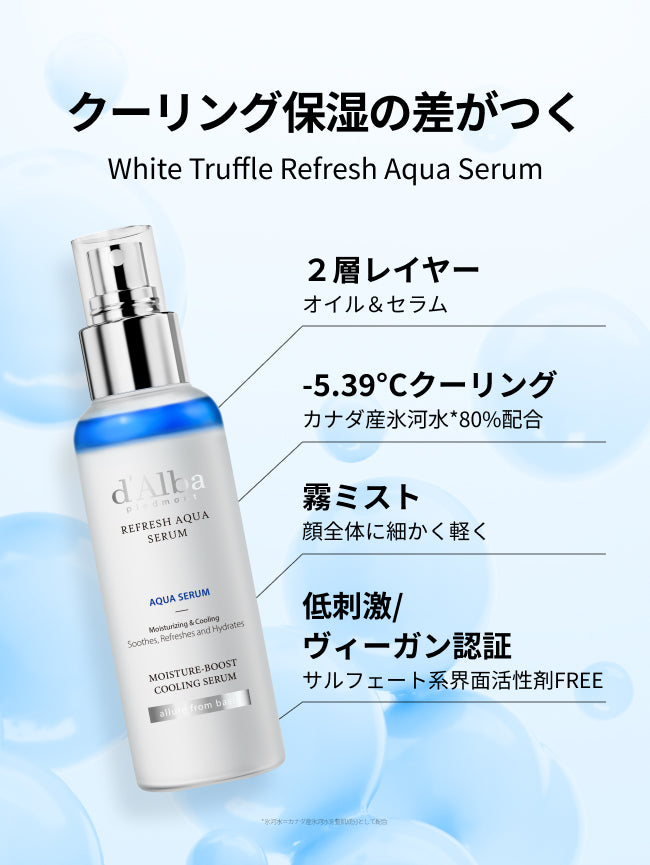 クーリング保湿の差がつく
White Truffle Refresh Aqua Serum

2層レイヤー
オイル＆セラム

-5.39°Cクーリング
カナダ産氷河水80%配合

霧ミスト
顔全体に細かく軽く

低刺激・ヴィーガン認証
サルフェート系界面活性剤FREE

