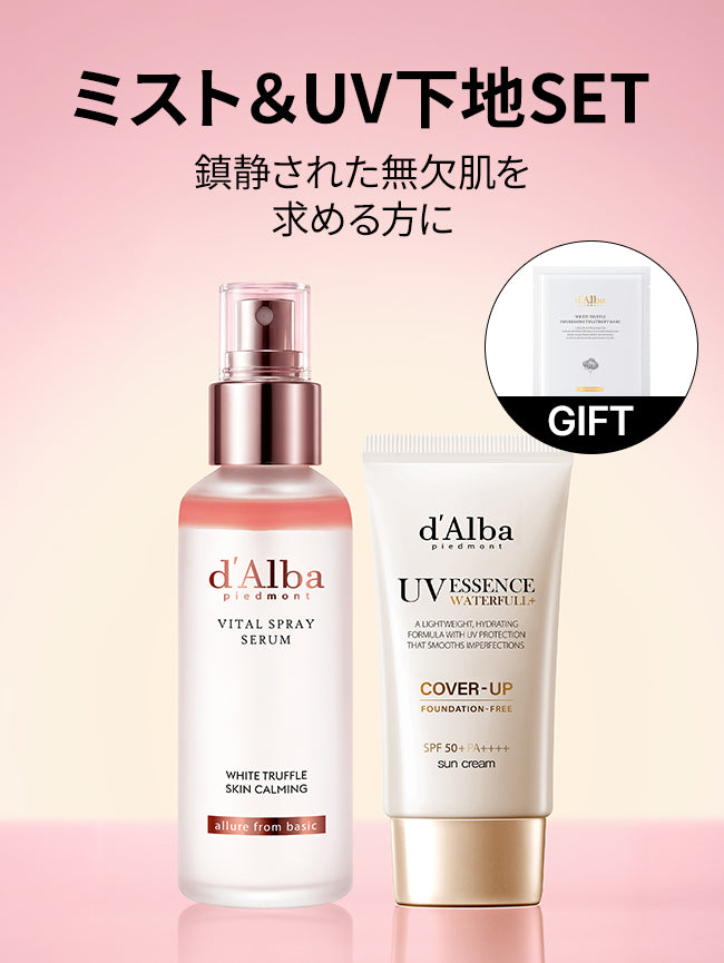 [ミスト＆UV下地SET] バイタルミスト+カバーベージュトーンアップUV